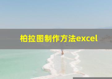 柏拉图制作方法excel