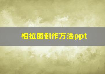 柏拉图制作方法ppt