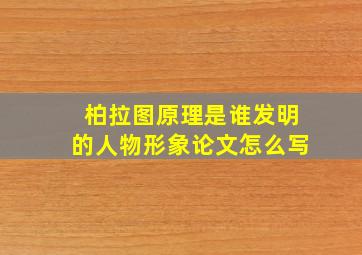 柏拉图原理是谁发明的人物形象论文怎么写