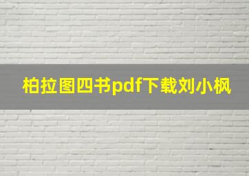 柏拉图四书pdf下载刘小枫