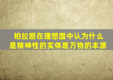 柏拉图在理想国中认为什么是精神性的实体是万物的本源