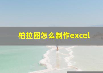 柏拉图怎么制作excel