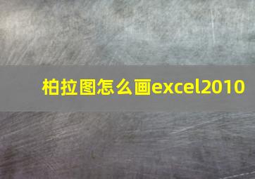 柏拉图怎么画excel2010