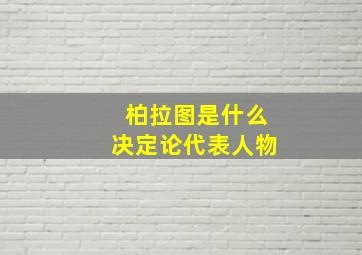 柏拉图是什么决定论代表人物