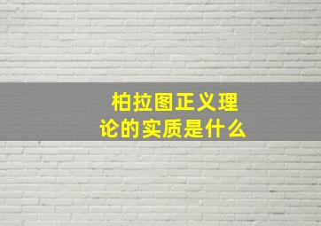 柏拉图正义理论的实质是什么