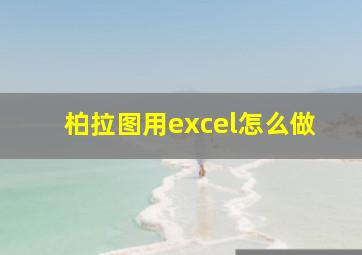 柏拉图用excel怎么做