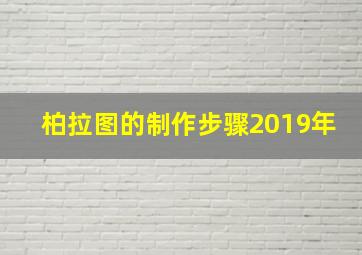 柏拉图的制作步骤2019年