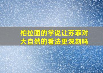 柏拉图的学说让苏菲对大自然的看法更深刻吗