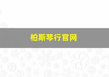 柏斯琴行官网