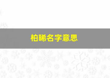 柏晞名字意思