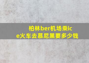 柏林ber机场乘ice火车去慕尼黑要多少钱