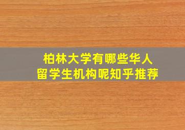 柏林大学有哪些华人留学生机构呢知乎推荐