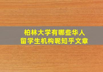 柏林大学有哪些华人留学生机构呢知乎文章