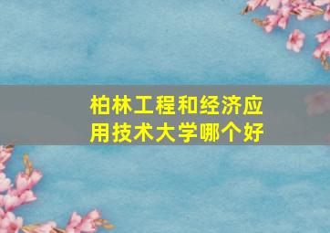 柏林工程和经济应用技术大学哪个好