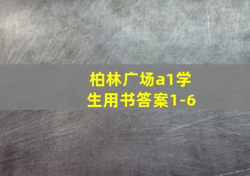 柏林广场a1学生用书答案1-6