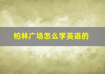 柏林广场怎么学英语的