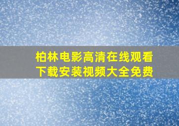 柏林电影高清在线观看下载安装视频大全免费