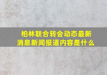 柏林联合转会动态最新消息新闻报道内容是什么