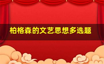 柏格森的文艺思想多选题