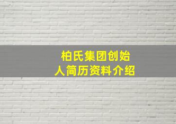 柏氏集团创始人简历资料介绍