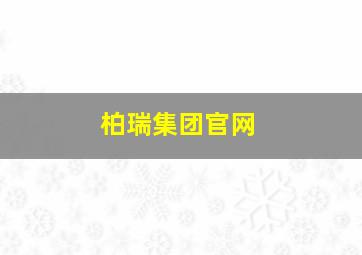 柏瑞集团官网