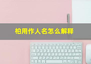 柏用作人名怎么解释