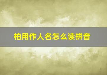 柏用作人名怎么读拼音