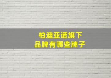 柏迪亚诺旗下品牌有哪些牌子