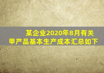 某企业2020年8月有关甲产品基本生产成本汇总如下