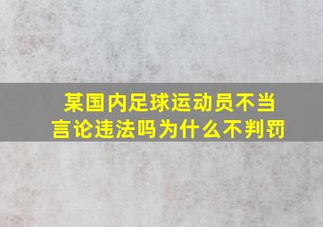 某国内足球运动员不当言论违法吗为什么不判罚