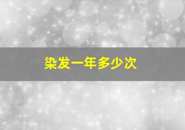 染发一年多少次