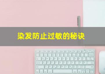 染发防止过敏的秘诀