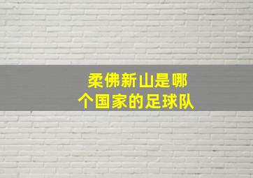 柔佛新山是哪个国家的足球队