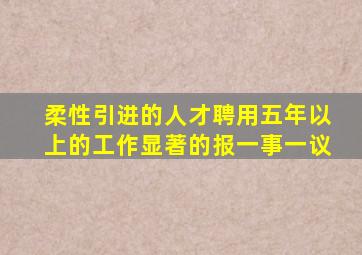 柔性引进的人才聘用五年以上的工作显著的报一事一议