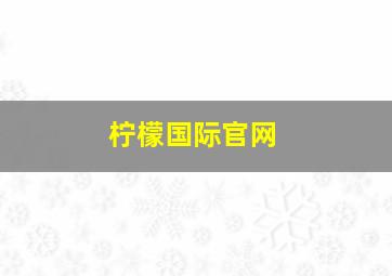 柠檬国际官网