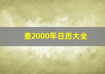 查2000年日历大全