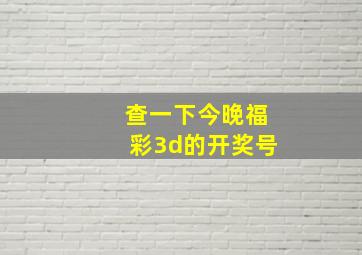 查一下今晚福彩3d的开奖号