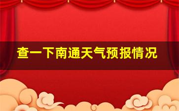 查一下南通天气预报情况