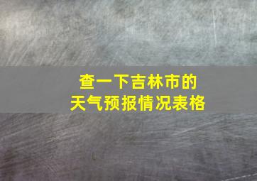 查一下吉林市的天气预报情况表格