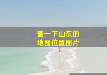 查一下山东的地图位置图片