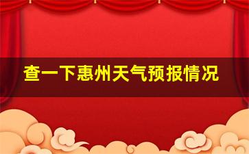 查一下惠州天气预报情况