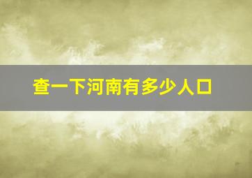 查一下河南有多少人口