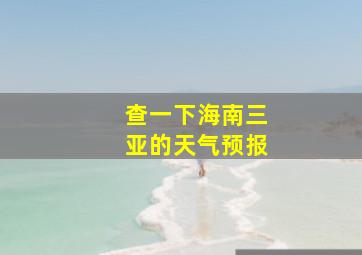 查一下海南三亚的天气预报