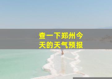 查一下郑州今天的天气预报