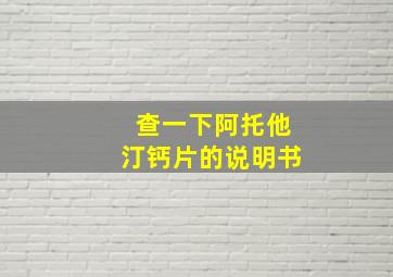 查一下阿托他汀钙片的说明书