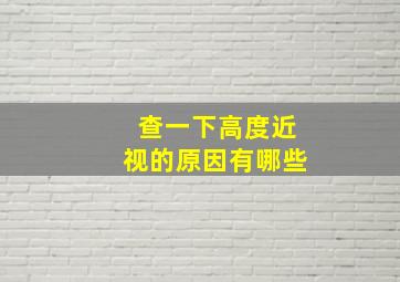 查一下高度近视的原因有哪些