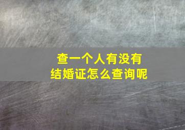 查一个人有没有结婚证怎么查询呢