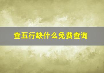 查五行缺什么免费查询