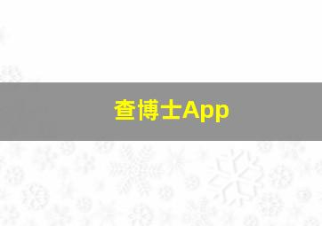 查博士App