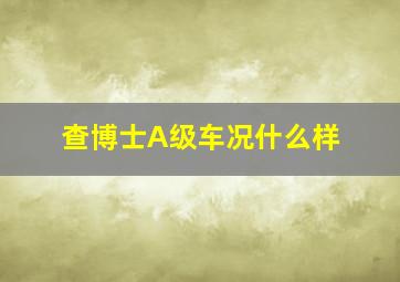 查博士A级车况什么样